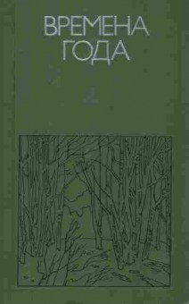 Книга Времена года Родная природа в поэзии, 11-8626, Баград.рф